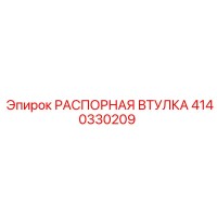 4140330209 РАСПОРНАЯ ВТУЛКА Epiroc