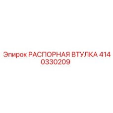 4140330209 РАСПОРНАЯ ВТУЛКА Epiroc