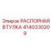 4140330209 РАСПОРНАЯ ВТУЛКА Epiroc