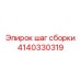 Калибровочный компонент сборки буровых машин Epiroc, артикул 4140330319