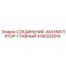 4140332519 СОЕДИНЕНИЕ-АККУМУЛЯТОР-ГЛАВНЫЙ Epiroc