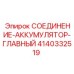 4140332519 СОЕДИНЕНИЕ-АККУМУЛЯТОР-ГЛАВНЫЙ Epiroc