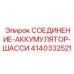4140332521 СОЕДИНЕНИЕ-АККУМУЛЯТОР-ШАССИ Epiroc