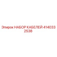 4140332538 НАБОР КАБЕЛЕЙ Epiroc