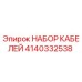 4140332538 НАБОР КАБЕЛЕЙ Epiroc