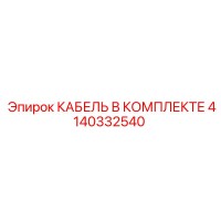 4140332540 КАБЕЛЬ В КОМПЛЕКТЕ Epiroc