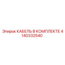 4140332540 КАБЕЛЬ В КОМПЛЕКТЕ Epiroc
