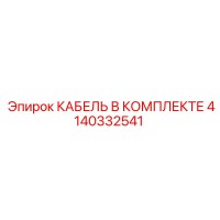 4140332541 КАБЕЛЬ В КОМПЛЕКТЕ Epiroc