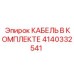 4140332541 КАБЕЛЬ В КОМПЛЕКТЕ Epiroc