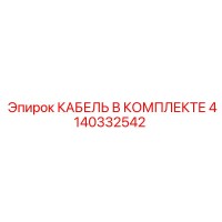 4140332542 КАБЕЛЬ В КОМПЛЕКТЕ Epiroc