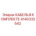 4140332542 КАБЕЛЬ В КОМПЛЕКТЕ Epiroc