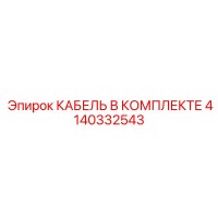4140332543 КАБЕЛЬ В КОМПЛЕКТЕ Epiroc