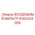 Оригинальный малогабаритный фильтр Epiroc артикул 4140334005