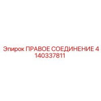 4140337811 ПРАВОЕ СОЕДИНЕНИЕ Epiroc