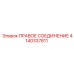 4140337811 ПРАВОЕ СОЕДИНЕНИЕ Epiroc