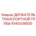 Оригинальный держатель трубы Epiroc артикул 4140338505