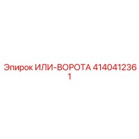 4140412361 ИЛИ-ВОРОТА Epiroc
