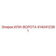 4140412361 ИЛИ-ВОРОТА Epiroc