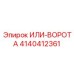 4140412361 ИЛИ-ВОРОТА Epiroc