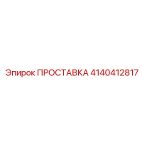 4140412817 ПРОСТАВКА Epiroc