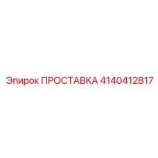 4140412817 ПРОСТАВКА Epiroc