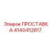 4140412817 ПРОСТАВКА Epiroc