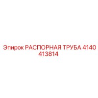 4140413814 РАСПОРНАЯ ТРУБА Epiroc