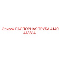 4140413814 РАСПОРНАЯ ТРУБА Epiroc