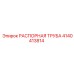 4140413814 РАСПОРНАЯ ТРУБА Epiroc
