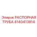 4140413814 РАСПОРНАЯ ТРУБА Epiroc