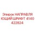 4140422824 НАПРАВЛЯЮЩИЙ ШРИФТ Epiroc