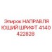 4140422828 НАПРАВЛЯЮЩИЙ ШРИФТ Epiroc