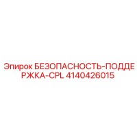 4140426015 БЕЗОПАСНОСТЬ-ПОДДЕРЖКА-CPL Epiroc