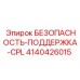 4140426015 БЕЗОПАСНОСТЬ-ПОДДЕРЖКА-CPL Epiroc