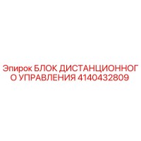 4140432809 БЛОК ДИСТАНЦИОННОГО УПРАВЛЕНИЯ Epiroc
