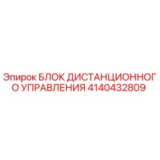 4140432809 БЛОК ДИСТАНЦИОННОГО УПРАВЛЕНИЯ Epiroc