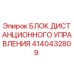 4140432809 БЛОК ДИСТАНЦИОННОГО УПРАВЛЕНИЯ Epiroc