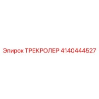 4140444527 ТРЕКРОЛЕР Epiroc