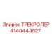 4140444527 ТРЕКРОЛЕР Epiroc