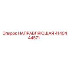 4140444571 НАПРАВЛЯЮЩАЯ Epiroc