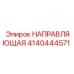 4140444571 НАПРАВЛЯЮЩАЯ Epiroc