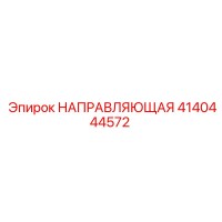 4140444572 НАПРАВЛЯЮЩАЯ Epiroc