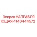4140444572 НАПРАВЛЯЮЩАЯ Epiroc