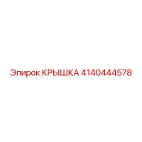 4140444578 Крышка Epiroc