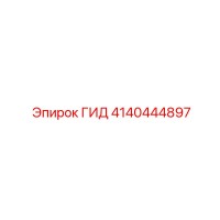4140444897 ГИД Epiroc