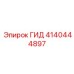 4140444897 ГИД Epiroc