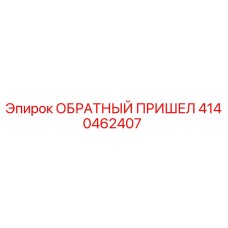 4140462407 ОБРАТНЫЙ ПРИШЕЛ Epiroc