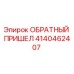 4140462407 ОБРАТНЫЙ ПРИШЕЛ Epiroc