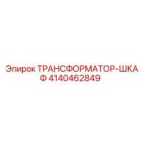 4140462849 ТРАНСФОРМАТОР-ШКАФ Epiroc