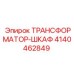 Фото трансформатора Epiroc 4140462849 в корпусе из нержавеющей стали